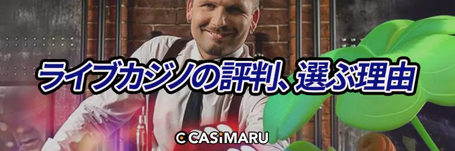 ライブカジノの評判、選ぶ理由