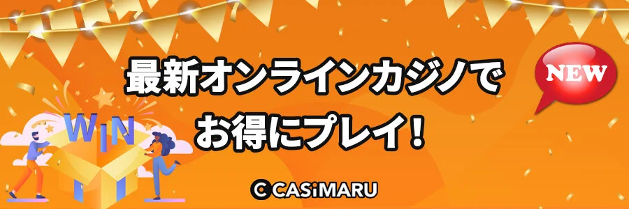 新規オンラインカジノでお得にプレイのバナー