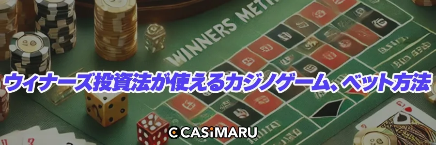 ウィナーズ投資法が使えるカジノゲーム、ベット方法のバナー