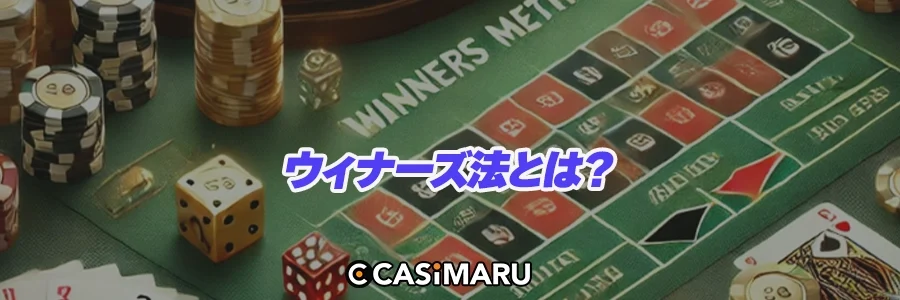 ウィナーズ法とは？のバナー