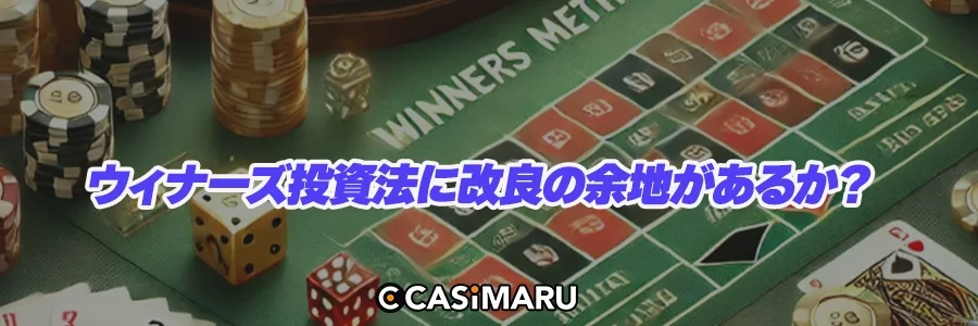ウィナーズ投資法に改良の余地があるか？のバナー