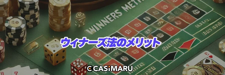 ウィナーズ法のメリットのバナー