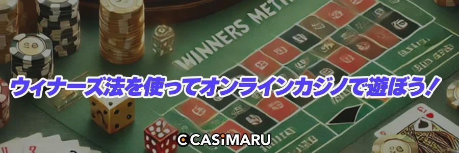 ウィナーズ法を使ってオンラインカジノで遊ぼう！のバナー