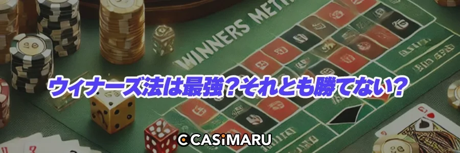 ウィナーズ法は最強？それとも勝てない？のバナー