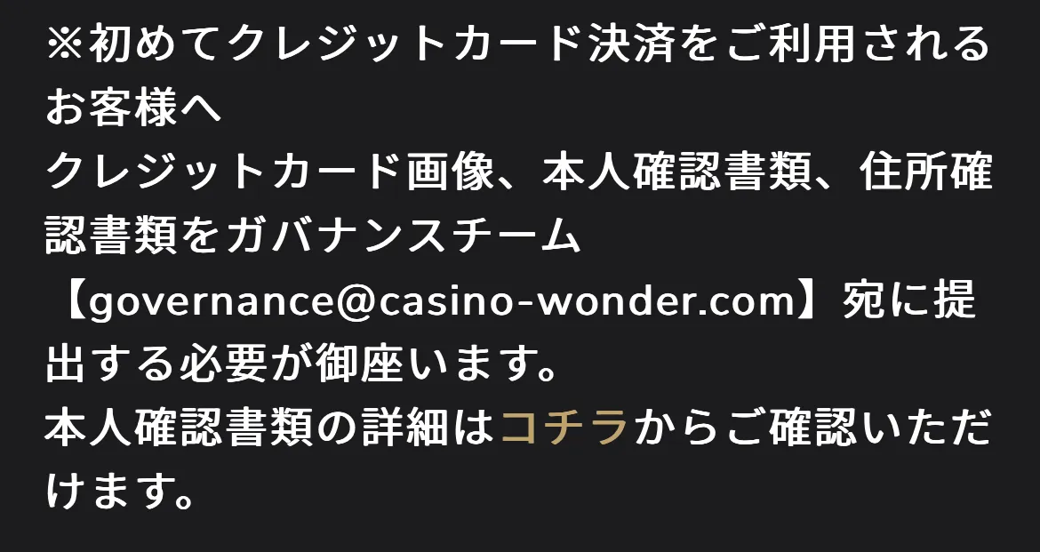 ワンダーカジノのクレジットカード入金前の本人確認の画像