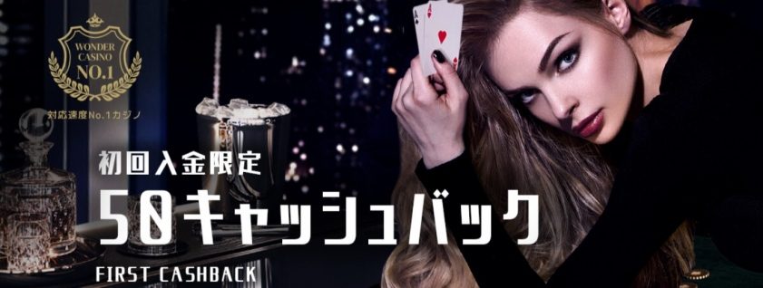 ワンダーカジノの初回入金キャッシュバック