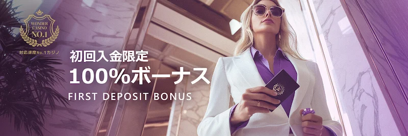 ワンダーカジノの初回入金ボーナス100%