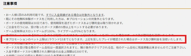 ワンダーカジノの入金不要ボーナスに関する注意事項(最大ベット額は$3)