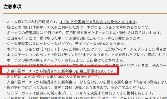ワンダーカジノの入金不要ボーナスに関する注意事項(最大出金額は$300)