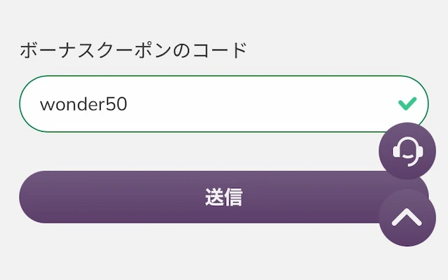 ワンダーカジノの入金不要ボーナス 受け取り方のステップ3(ボーナスコードを入力)