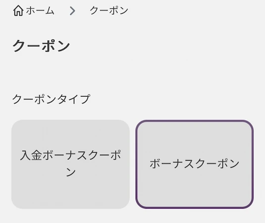 ワンダーカジノの入金不要ボーナス 受け取り方のステップ3(ボーナスクーポンを選択)