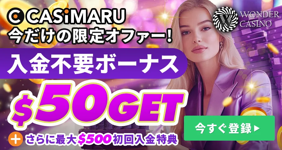 ワンダーカジノの入金不要ボーナスバナー(当サイト限定$50ボーナスマネー)