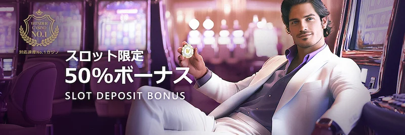 スロット限定ワンダーカジノの50%入金ボーナス