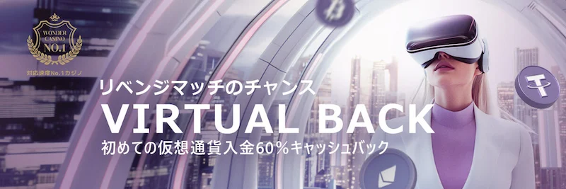 ワンダーカジノのバーチャルバック60|仮想通貨入金限定60%キャッシュバック