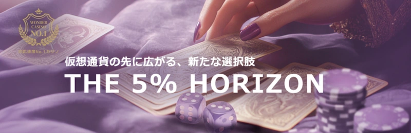 ワンダーカジノの仮想通貨5%還元キャンペーンのバナー