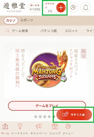 遊雅堂の入金方法ステップ1
