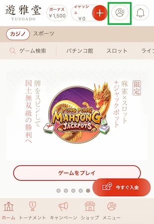 遊雅堂の出金方法ステップ1