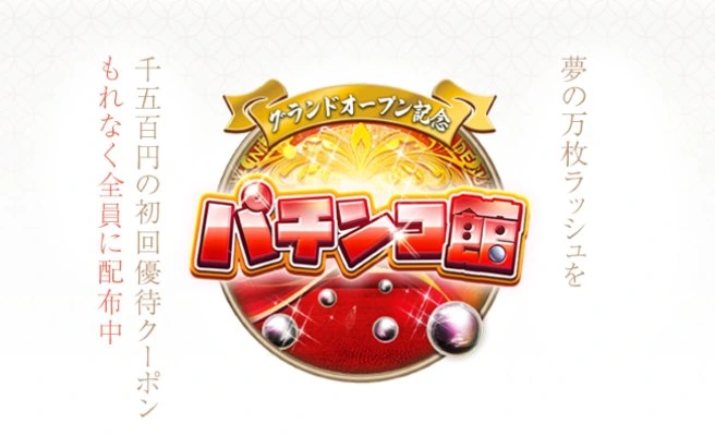 遊雅堂のパチンコ館
