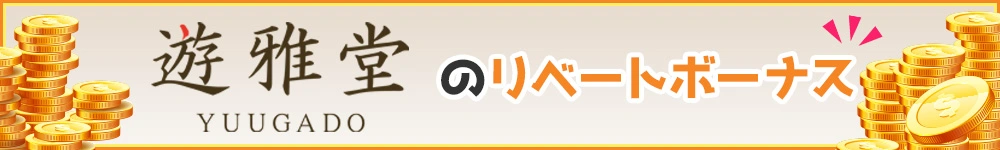 遊雅堂のリベートボーナスのバナー