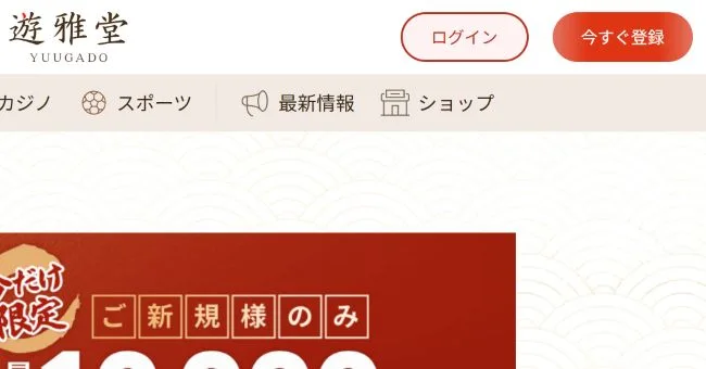 遊雅堂の登録方法(今すぐ登録)