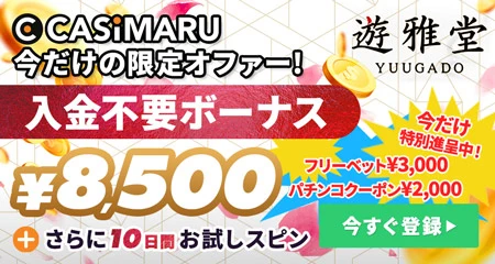 遊雅堂のボーナスバナー