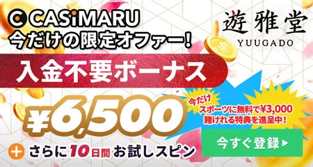 遊雅堂の入金不要ボーナスバナー