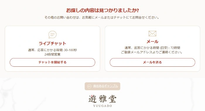 遊雅堂のサポート画面