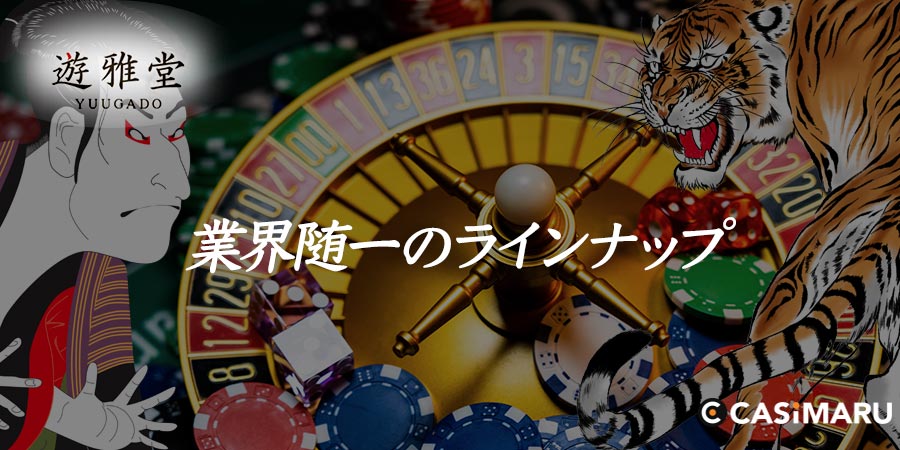 遊雅堂のゲームラインナップ