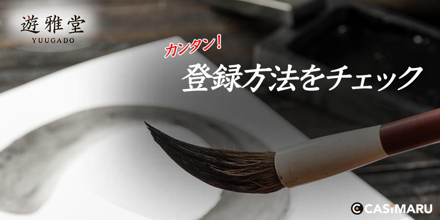 遊雅堂の登録方法