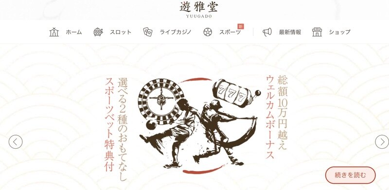 遊雅堂のホームページ