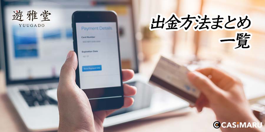 遊雅堂の出金方法まとめ